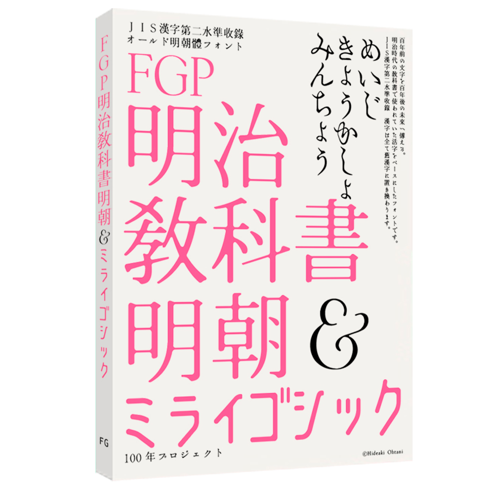 FGP明治教科書明朝