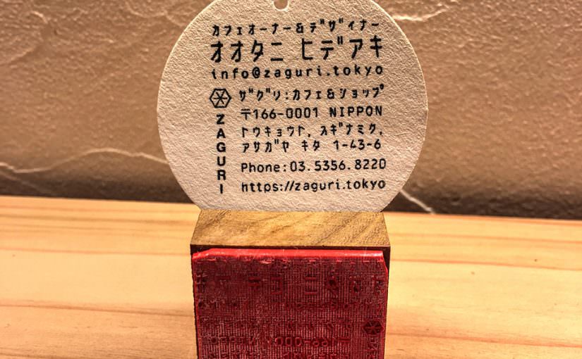 阿佐ヶ谷カフェ「ザグリ」オーダースタンプ