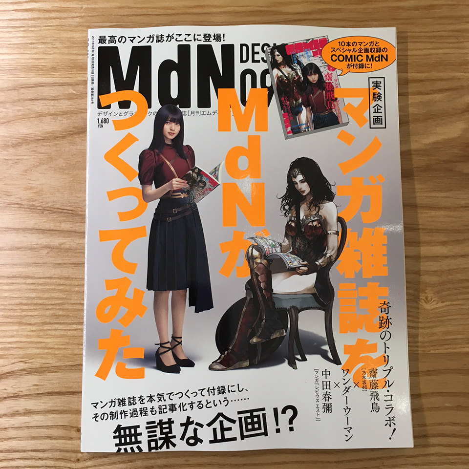 月刊MdN2017年9月号表紙