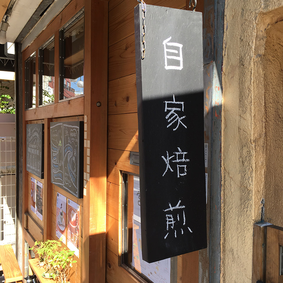 阿佐ヶ谷カフェ「ザグリ」の自家焙煎看板