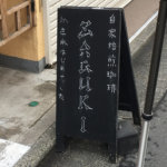 阿佐ヶ谷カフェ「ザグリ」の看板