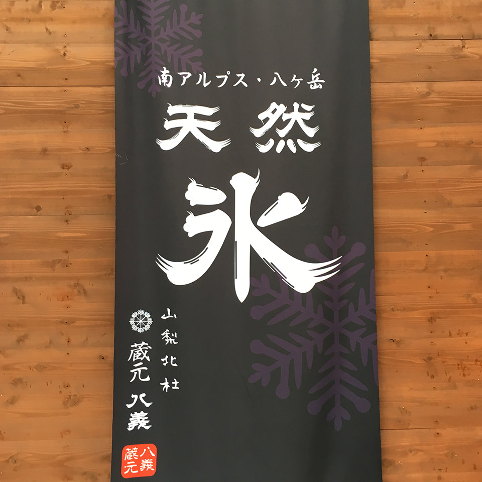 天然氷「八義」の氷旗