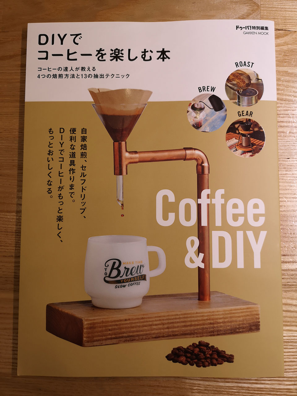 DIYでコーヒーを楽しむ本
