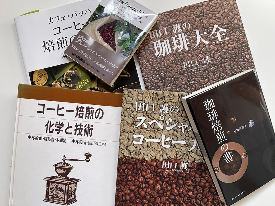 コーヒー焙煎の化学と技術」中林敏郎 / 本間清一ほか 1995年 弘学出版 ...