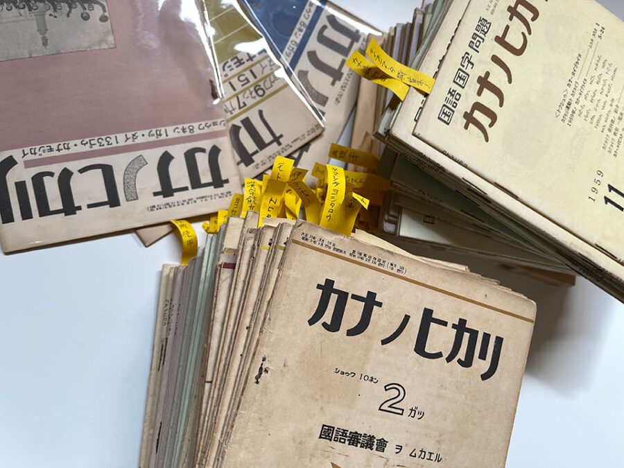 カナモジカイその1