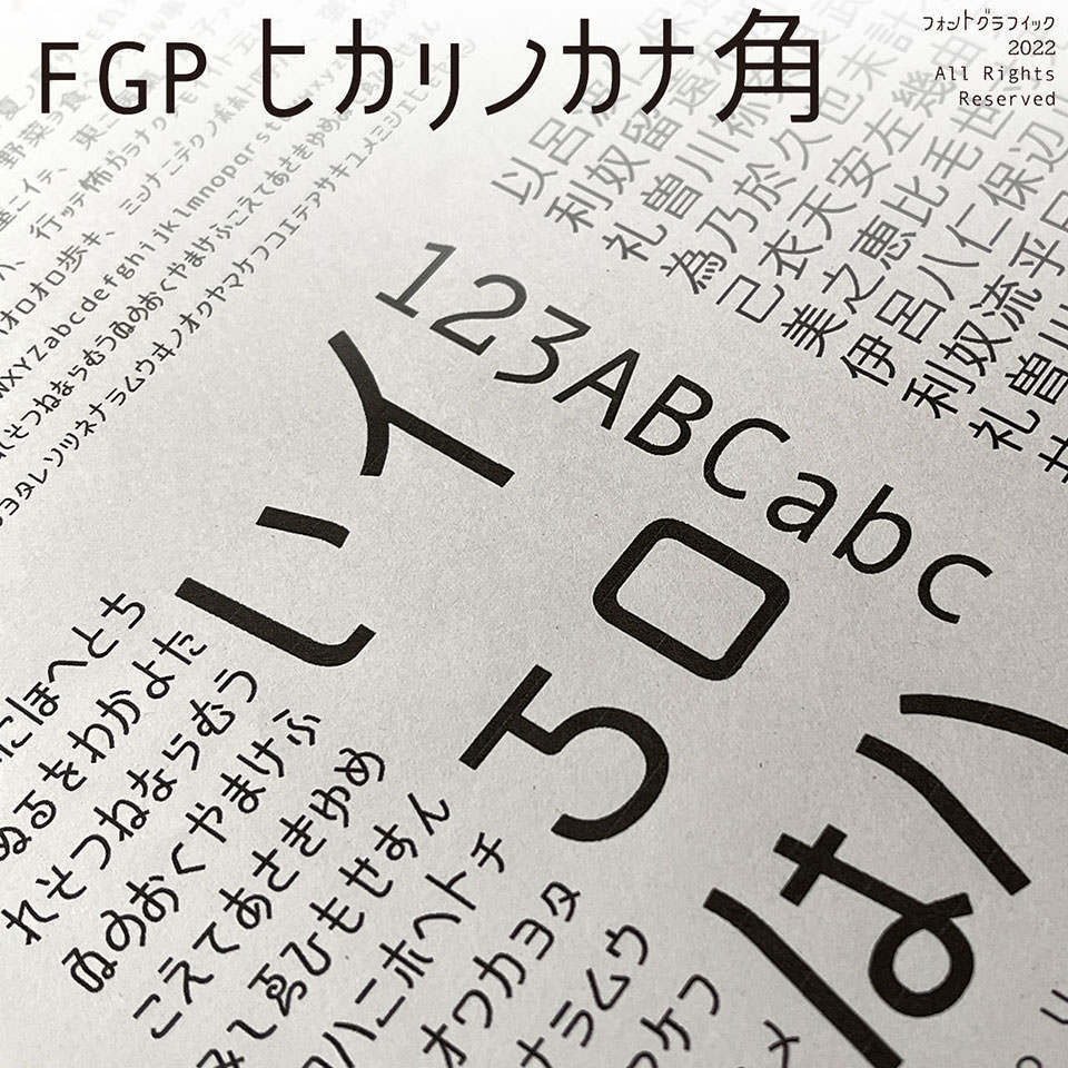 カナモジカイフォント